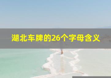 湖北车牌的26个字母含义