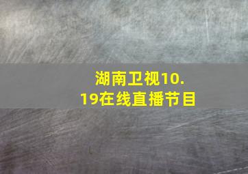 湖南卫视10.19在线直播节目