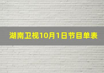 湖南卫视10月1日节目单表