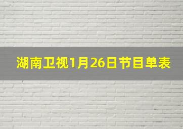 湖南卫视1月26日节目单表