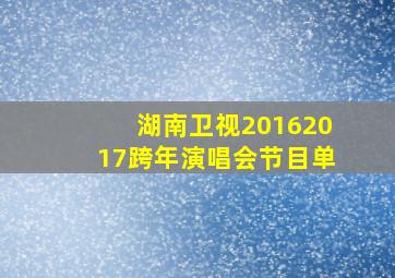 湖南卫视20162017跨年演唱会节目单