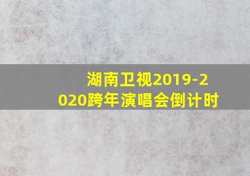 湖南卫视2019-2020跨年演唱会倒计时