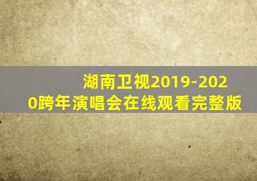 湖南卫视2019-2020跨年演唱会在线观看完整版