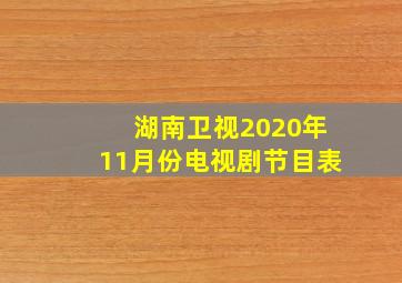 湖南卫视2020年11月份电视剧节目表