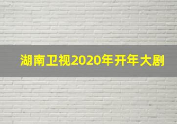 湖南卫视2020年开年大剧