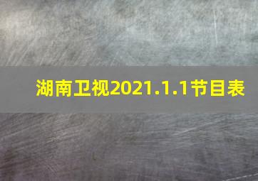 湖南卫视2021.1.1节目表