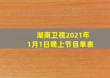 湖南卫视2021年1月1日晚上节目单表