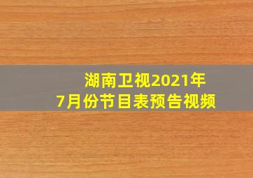 湖南卫视2021年7月份节目表预告视频