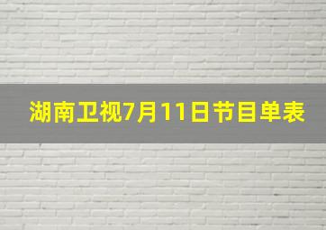 湖南卫视7月11日节目单表