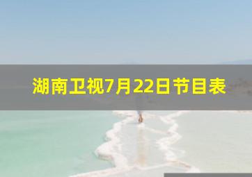 湖南卫视7月22日节目表