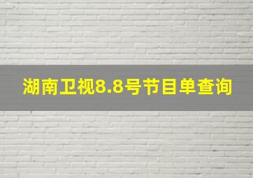 湖南卫视8.8号节目单查询