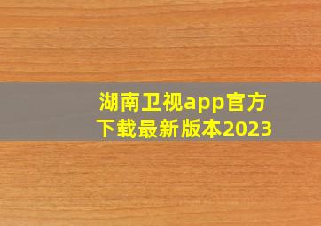 湖南卫视app官方下载最新版本2023