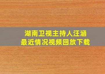 湖南卫视主持人汪涵最近情况视频回放下载