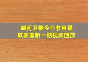 湖南卫视今日节目播放表最新一期视频回放