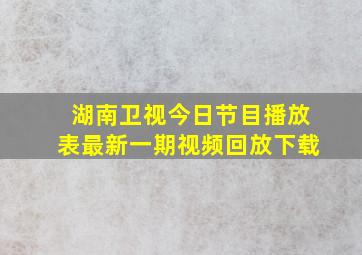 湖南卫视今日节目播放表最新一期视频回放下载