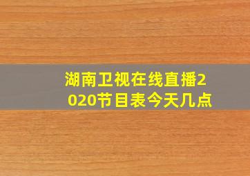 湖南卫视在线直播2020节目表今天几点