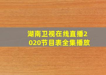 湖南卫视在线直播2020节目表全集播放