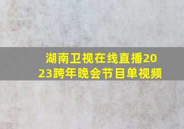 湖南卫视在线直播2023跨年晚会节目单视频