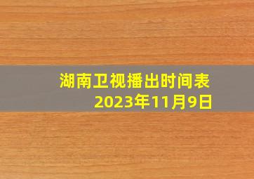 湖南卫视播出时间表2023年11月9日