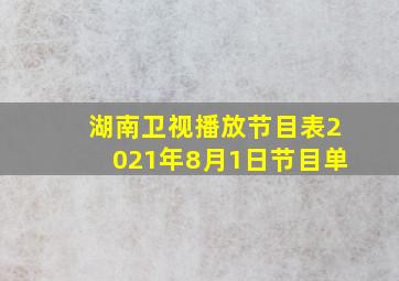 湖南卫视播放节目表2021年8月1日节目单