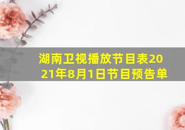 湖南卫视播放节目表2021年8月1日节目预告单