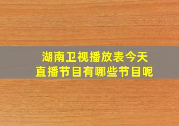 湖南卫视播放表今天直播节目有哪些节目呢