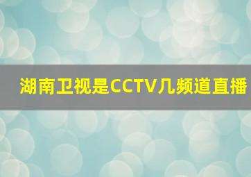 湖南卫视是CCTV几频道直播