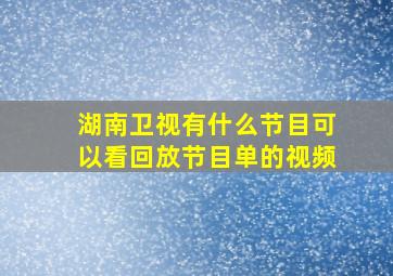 湖南卫视有什么节目可以看回放节目单的视频