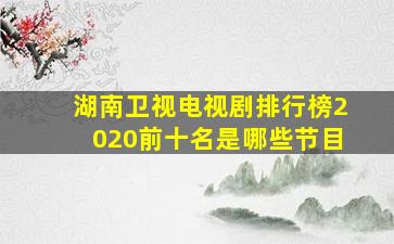 湖南卫视电视剧排行榜2020前十名是哪些节目