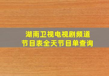 湖南卫视电视剧频道节目表全天节目单查询