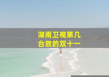 湖南卫视第几台放的双十一