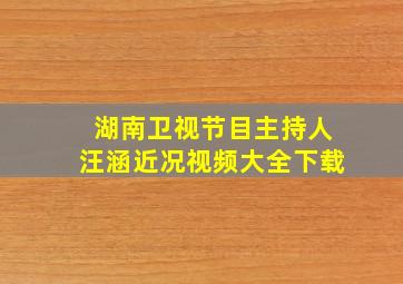 湖南卫视节目主持人汪涵近况视频大全下载