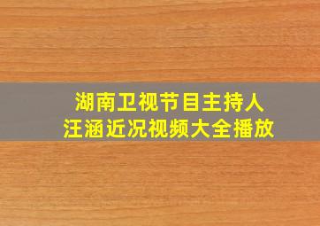 湖南卫视节目主持人汪涵近况视频大全播放