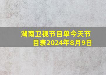 湖南卫视节目单今天节目表2024年8月9日