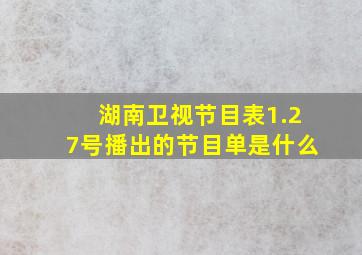 湖南卫视节目表1.27号播出的节目单是什么