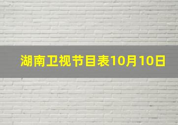 湖南卫视节目表10月10日