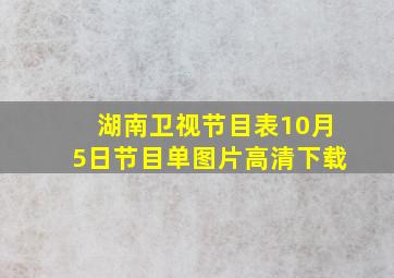 湖南卫视节目表10月5日节目单图片高清下载