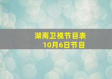 湖南卫视节目表10月6日节目