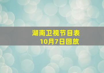 湖南卫视节目表10月7日回放