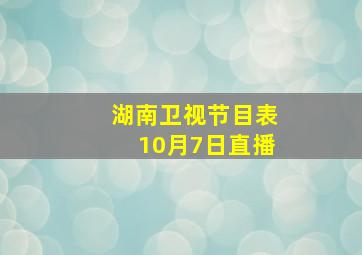 湖南卫视节目表10月7日直播