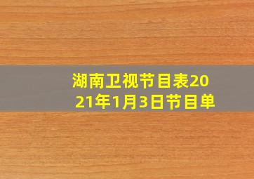 湖南卫视节目表2021年1月3日节目单