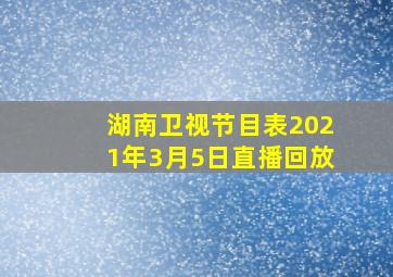 湖南卫视节目表2021年3月5日直播回放