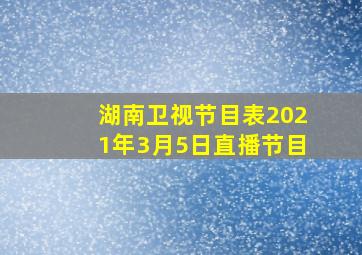 湖南卫视节目表2021年3月5日直播节目