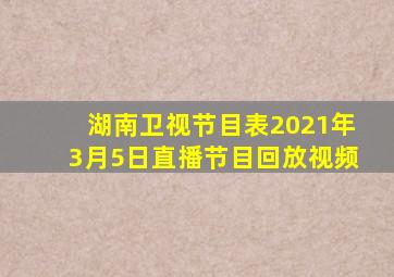 湖南卫视节目表2021年3月5日直播节目回放视频