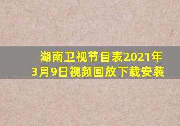 湖南卫视节目表2021年3月9日视频回放下载安装