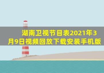 湖南卫视节目表2021年3月9日视频回放下载安装手机版