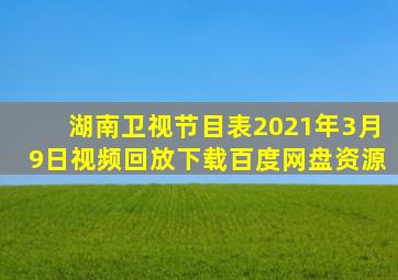 湖南卫视节目表2021年3月9日视频回放下载百度网盘资源