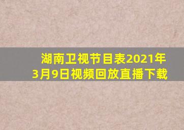 湖南卫视节目表2021年3月9日视频回放直播下载