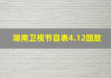 湖南卫视节目表4.12回放