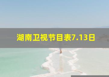 湖南卫视节目表7.13日